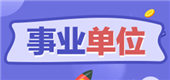 2024年菏泽市文化和旅游局所属事业单位招聘初级岗位工作人员简章